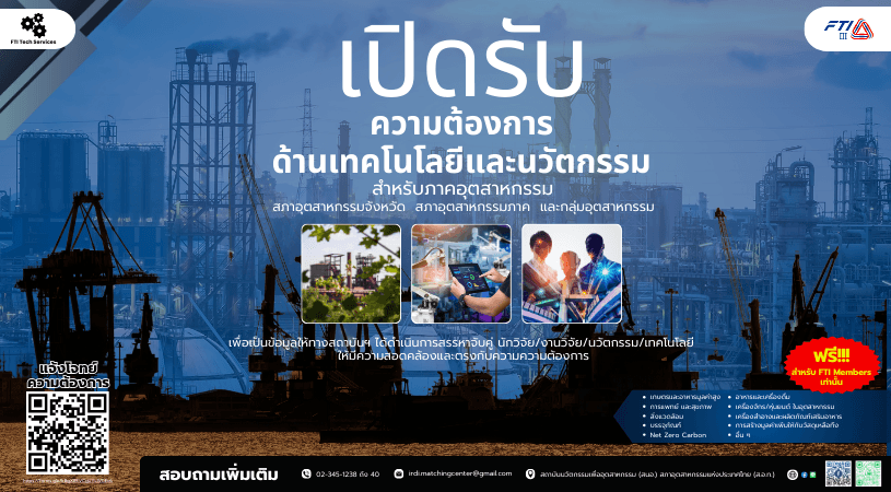 เปิดรับโจทย์ความต้องการภาคอุตสาหกรรม 815x450.png