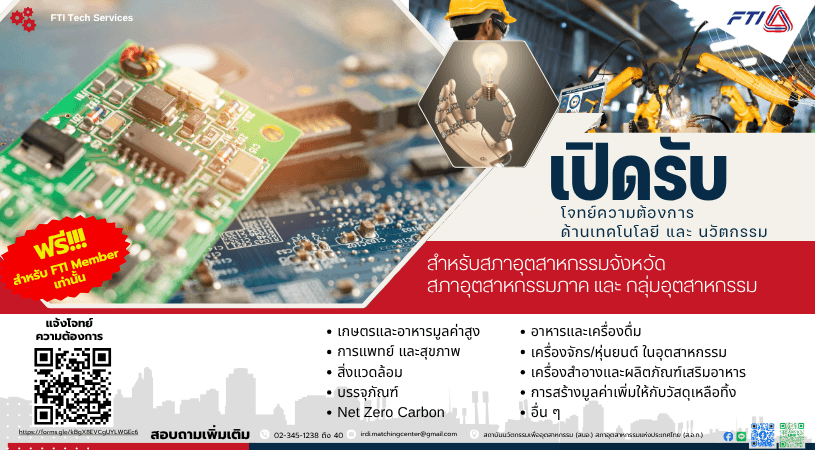 AD-เปิดรับโจทย์ความต้องการภาคอุตสาหกรรม (815x450).png